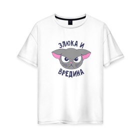 Женская футболка хлопок Oversize с принтом Злюка и вредина в Петрозаводске, 100% хлопок | свободный крой, круглый ворот, спущенный рукав, длина до линии бедер
 | высказывание | злюка и вредина | идея | манера | мемы | разные | рисунок | символ