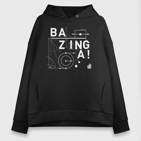 Женское худи Oversize хлопок с принтом BAZINGA! в Петрозаводске, френч-терри — 70% хлопок, 30% полиэстер. Мягкий теплый начес внутри —100% хлопок | боковые карманы, эластичные манжеты и нижняя кромка, капюшон на магнитной кнопке | big bang theory | howard wolowitz | leonard hofstadter | penny | raj | sheldon cooper | stuart bloom | vdgerir | воловитц | леонард хофстедер | пэнни | радж | раджешь кутрапалли | тбв | теория большого взрыва | чак лорри | шелдон | шэл