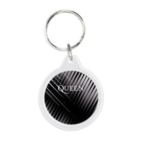 Брелок круглый с принтом Queen в Петрозаводске, пластик и полированная сталь | круглая форма, металлическое крепление в виде кольца | 3d | queen | британская | группа | исполнитель | лого | логотип | музыканты | надпись | рок | эмблема