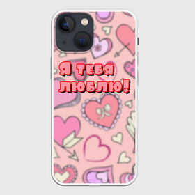 Чехол для iPhone 13 mini с принтом Я ТЕБЯ ЛЮБЛЮ | I LOVE YOU (Z) в Петрозаводске,  |  | love | девушке | для нее | любить | люблю | любовь | подарок | признание | признание в любви | тебя люблю | я тебя люблю