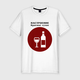 Мужская футболка хлопок Slim с принтом Винное настроение в Петрозаводске, 92% хлопок, 8% лайкра | приталенный силуэт, круглый вырез ворота, длина до линии бедра, короткий рукав | alco | wine | бордо | бухой | винишко | вино | мутнячок | напиток | шампанское