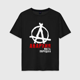 Женская футболка хлопок Oversize с принтом Анархия мать порядка в Петрозаводске, 100% хлопок | свободный крой, круглый ворот, спущенный рукав, длина до линии бедер
 | анархист | анархия | анархия мать порядка | байкер | рок | рокер | тени свободы
