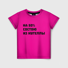 Детская футболка 3D с принтом Нутелла в Петрозаводске, 100% гипоаллергенный полиэфир | прямой крой, круглый вырез горловины, длина до линии бедер, чуть спущенное плечо, ткань немного тянется | nutella | нутелла | прикольная надпись | сладости