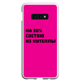 Чехол для Samsung S10E с принтом Нутелла в Петрозаводске, Силикон | Область печати: задняя сторона чехла, без боковых панелей | nutella | нутелла | прикольная надпись | сладости