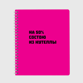 Тетрадь с принтом Нутелла в Петрозаводске, 100% бумага | 48 листов, плотность листов — 60 г/м2, плотность картонной обложки — 250 г/м2. Листы скреплены сбоку удобной пружинной спиралью. Уголки страниц и обложки скругленные. Цвет линий — светло-серый
 | Тематика изображения на принте: nutella | нутелла | прикольная надпись | сладости