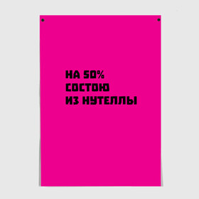 Постер с принтом Нутелла в Петрозаводске, 100% бумага
 | бумага, плотность 150 мг. Матовая, но за счет высокого коэффициента гладкости имеет небольшой блеск и дает на свету блики, но в отличии от глянцевой бумаги не покрыта лаком | nutella | нутелла | прикольная надпись | сладости