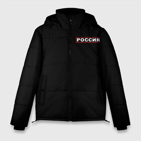 Мужская зимняя куртка 3D с принтом РОССИЯ в Петрозаводске, верх — 100% полиэстер; подкладка — 100% полиэстер; утеплитель — 100% полиэстер | длина ниже бедра, свободный силуэт Оверсайз. Есть воротник-стойка, отстегивающийся капюшон и ветрозащитная планка. 

Боковые карманы с листочкой на кнопках и внутренний карман на молнии. | Тематика изображения на принте: eagle | flag | russia | герб россии | двухглавый орёл | орёл | рашка | россия | рф | триколор | флаг | флаг россии