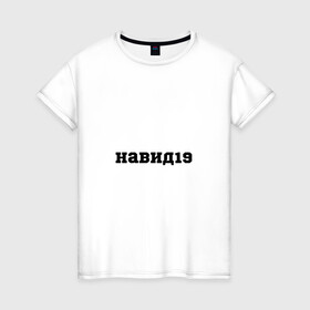 Женская футболка хлопок с принтом навид19 в Петрозаводске, 100% хлопок | прямой крой, круглый вырез горловины, длина до линии бедер, слегка спущенное плечо | здоровье | молодой | надписи | популярное | черно белый