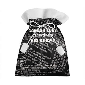 Подарочный 3D мешок с принтом PHARAOH Без ключа в Петрозаводске, 100% полиэстер | Размер: 29*39 см | Тематика изображения на принте: pharaoh | без ключа | гелентваген | гелик | правило | фара | фараон