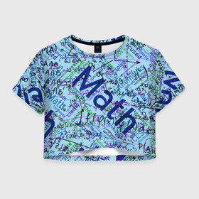 Женская футболка Crop-top 3D с принтом Математика в Петрозаводске, 100% полиэстер | круглая горловина, длина футболки до линии талии, рукава с отворотами | люблю математику | математика | математические формулы | формулы