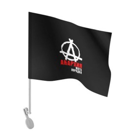 Флаг для автомобиля с принтом Анархия мать порядка в Петрозаводске, 100% полиэстер | Размер: 30*21 см | анархист | анархия | анархия мать порядка | байкер | рок | рокер | тени свободы