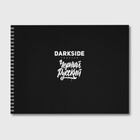 Альбом для рисования с принтом Darkside в Петрозаводске, 100% бумага
 | матовая бумага, плотность 200 мг. | darkside | darkside tobacco | дарксайд | кальян | кальяним | кальянщик | чёрный русский