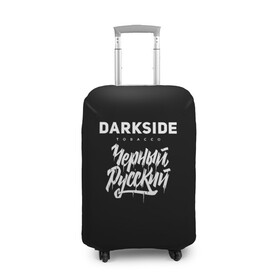 Чехол для чемодана 3D с принтом Darkside в Петрозаводске, 86% полиэфир, 14% спандекс | двустороннее нанесение принта, прорези для ручек и колес | darkside | darkside tobacco | дарксайд | кальян | кальяним | кальянщик | чёрный русский