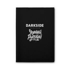 Обложка для автодокументов Darkside купить в Петрозаводске