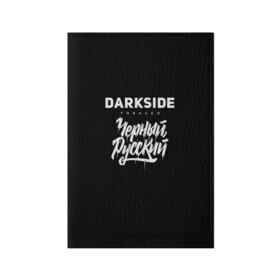 Обложка для паспорта матовая кожа Darkside купить в Петрозаводске