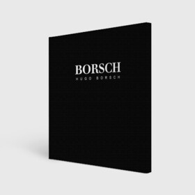 Холст квадратный с принтом BORSCH hugo borsch в Петрозаводске, 100% ПВХ |  | borsch | boss | hugo borsch | hugo boss | антибренд | борщ | босс | бренд | брендовый | брэнд | знак | значок | итальянский | как | лого | логотип | пародия | прикол | салон | салоновский | символ | фирменный