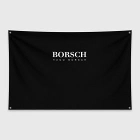 Флаг-баннер с принтом BORSCH hugo borsch в Петрозаводске, 100% полиэстер | размер 67 х 109 см, плотность ткани — 95 г/м2; по краям флага есть четыре люверса для крепления | Тематика изображения на принте: borsch | boss | hugo borsch | hugo boss | антибренд | борщ | босс | бренд | брендовый | брэнд | знак | значок | итальянский | как | лого | логотип | пародия | прикол | салон | салоновский | символ | фирменный