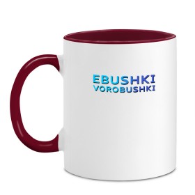 Кружка двухцветная с принтом Ebushki vorobushki (Z) в Петрозаводске, керамика | объем — 330 мл, диаметр — 80 мм. Цветная ручка и кайма сверху, в некоторых цветах — вся внутренняя часть | ebushki vorobushki | кубик в кубе | мат | мем | переводчик | прикол | цитата
