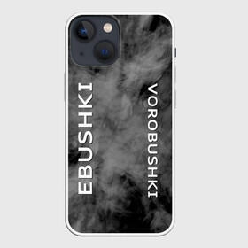Чехол для iPhone 13 mini с принтом Ebushki vorobushki | Кубик в кубе (Z) в Петрозаводске,  |  | ebushki vorobushki | кубик в кубе | мат | мем | переводчик | прикол | цитата