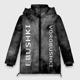 Женская зимняя куртка 3D с принтом Ebushki vorobushki (Z) в Петрозаводске, верх — 100% полиэстер; подкладка — 100% полиэстер; утеплитель — 100% полиэстер | длина ниже бедра, силуэт Оверсайз. Есть воротник-стойка, отстегивающийся капюшон и ветрозащитная планка. 

Боковые карманы с листочкой на кнопках и внутренний карман на молнии | ebushki vorobushki | кубик в кубе | мат | мем | переводчик | прикол | цитата