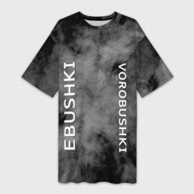 Платье-футболка 3D с принтом Ebushki vorobushki | Кубик в кубе (Z) в Петрозаводске,  |  | ebushki vorobushki | кубик в кубе | мат | мем | переводчик | прикол | цитата