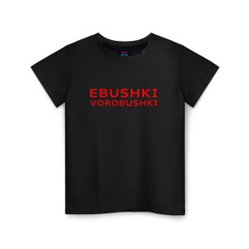 Детская футболка хлопок с принтом Ebushki vorobushki (Z) в Петрозаводске, 100% хлопок | круглый вырез горловины, полуприлегающий силуэт, длина до линии бедер | ebushki vorobushki | кубик в кубе | мат | мем | переводчик | прикол | цитата