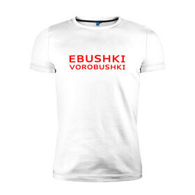 Мужская футболка премиум с принтом Ebushki vorobushki (Z) в Петрозаводске, 92% хлопок, 8% лайкра | приталенный силуэт, круглый вырез ворота, длина до линии бедра, короткий рукав | ebushki vorobushki | кубик в кубе | мат | мем | переводчик | прикол | цитата