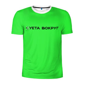 Мужская футболка 3D спортивная с принтом Суета вокруг в Петрозаводске, 100% полиэстер с улучшенными характеристиками | приталенный силуэт, круглая горловина, широкие плечи, сужается к линии бедра | russia running | russiarunning | бег | раша ранинг | спорт