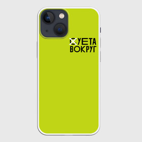 Чехол для iPhone 13 mini с принтом Суета Вокруг в Петрозаводске,  |  | russia running | russiarunning | бег | раша ранинг | спорт