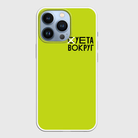 Чехол для iPhone 13 Pro с принтом Суета Вокруг в Петрозаводске,  |  | russia running | russiarunning | бег | раша ранинг | спорт