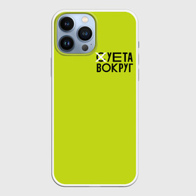 Чехол для iPhone 13 Pro Max с принтом Суета Вокруг в Петрозаводске,  |  | russia running | russiarunning | бег | раша ранинг | спорт