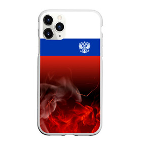 Чехол для iPhone 11 Pro матовый с принтом Россия огонь в Петрозаводске, Силикон |  | ru | rus | russia | team | герб | двуглавый | знак | империя | лого | логотип | надпись | национальный | орел | отечественный | патриот | россии | российская | россия | русич | русский | русь | рф | сборная | символ