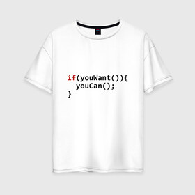 Женская футболка хлопок Oversize с принтом Мотивация в Петрозаводске, 100% хлопок | свободный крой, круглый ворот, спущенный рукав, длина до линии бедер
 | code | developer | programmer | айтишник | девелопер | инженер | код | компьютер | мотивация | программа | программирование | программист | профессия | разработчик | технарь | тыжпрограммист