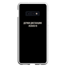 Чехол для Samsung S10E с принтом Держи Дистанцию Covid19 в Петрозаводске, Силикон | Область печати: задняя сторона чехла, без боковых панелей | covid | covid19 | вирус | держи дистанцию | карантин | ковид | ковид19 | корона | коронавирус | пандемия | пандемия19 | сиди дома | сидидома