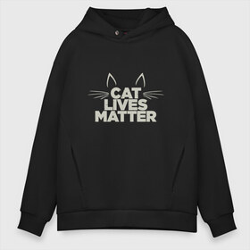 Мужское худи Oversize хлопок с принтом Cat Lives Matter в Петрозаводске, френч-терри — 70% хлопок, 30% полиэстер. Мягкий теплый начес внутри —100% хлопок | боковые карманы, эластичные манжеты и нижняя кромка, капюшон на магнитной кнопке | animal | cat | cute | kitty | meow | друг | животные | киска | китти | кот | котенок | котик | кошечка | кошка | лев | леопард | милый | мур | мяу | надпись | пантера | питомец | рысь | текст | тигр | улыбка | фраза