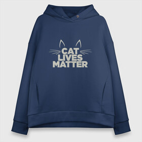 Женское худи Oversize хлопок с принтом Cat Lives Matter в Петрозаводске, френч-терри — 70% хлопок, 30% полиэстер. Мягкий теплый начес внутри —100% хлопок | боковые карманы, эластичные манжеты и нижняя кромка, капюшон на магнитной кнопке | animal | cat | cute | kitty | meow | друг | животные | киска | китти | кот | котенок | котик | кошечка | кошка | лев | леопард | милый | мур | мяу | надпись | пантера | питомец | рысь | текст | тигр | улыбка | фраза