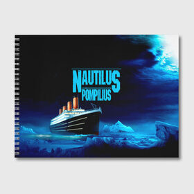 Альбом для рисования с принтом Nautilus Pompilius в Петрозаводске, 100% бумага
 | матовая бумага, плотность 200 мг. | nau | nautilus pompilius | ассоциация | внуки энгельса | вячеслав бутусов | группа | настя | нау | наутилус | наутилус помпилиус | наутилусы | нп | рок | русский | советский | урфин джюс | ю питер