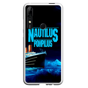 Чехол для Honor P Smart Z с принтом Nautilus Pompilius в Петрозаводске, Силикон | Область печати: задняя сторона чехла, без боковых панелей | Тематика изображения на принте: nau | nautilus pompilius | ассоциация | внуки энгельса | вячеслав бутусов | группа | настя | нау | наутилус | наутилус помпилиус | наутилусы | нп | рок | русский | советский | урфин джюс | ю питер