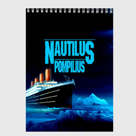 Скетчбук с принтом Nautilus Pompilius в Петрозаводске, 100% бумага
 | 48 листов, плотность листов — 100 г/м2, плотность картонной обложки — 250 г/м2. Листы скреплены сверху удобной пружинной спиралью | nau | nautilus pompilius | ассоциация | внуки энгельса | вячеслав бутусов | группа | настя | нау | наутилус | наутилус помпилиус | наутилусы | нп | рок | русский | советский | урфин джюс | ю питер