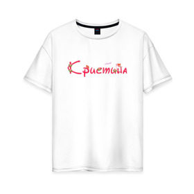 Женская футболка хлопок Oversize с принтом Кристина в Петрозаводске, 100% хлопок | свободный крой, круглый ворот, спущенный рукав, длина до линии бедер
 | имена | кристина | надпись | текст | цветы