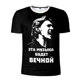 Мужская футболка 3D спортивная с принтом Бутусов в Петрозаводске, 100% полиэстер с улучшенными характеристиками | приталенный силуэт, круглая горловина, широкие плечи, сужается к линии бедра | rock | музыкант | нау | наутилус | русский_рок | цитата