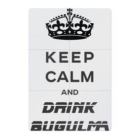 Магнитный плакат 2Х3 с принтом Keep calm & drink bugulma в Петрозаводске, Полимерный материал с магнитным слоем | 6 деталей размером 9*9 см | Тематика изображения на принте: bugulma | calm | drink | keep