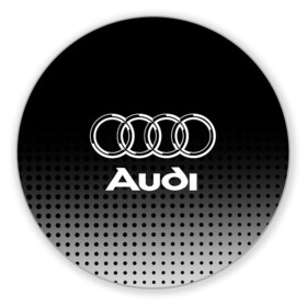 Коврик для мышки круглый с принтом Audi в Петрозаводске, резина и полиэстер | круглая форма, изображение наносится на всю лицевую часть | audi | audi лого | audi марка | audi эмблема | ауди | ауди значок | ауди лого | ауди чб значок | ауди эмблема | значок audi | лого автомобиля | логотип audi | логотип ауди | черно белый