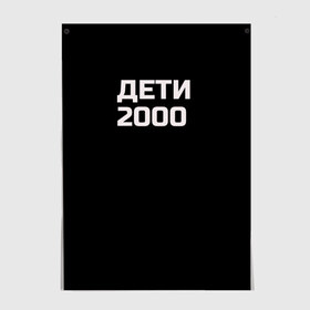 Постер с принтом ДЕТИ 2000 в Петрозаводске, 100% бумага
 | бумага, плотность 150 мг. Матовая, но за счет высокого коэффициента гладкости имеет небольшой блеск и дает на свету блики, но в отличии от глянцевой бумаги не покрыта лаком | дети 2000 | надпись | пацанские | хайп