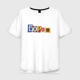 Мужская футболка хлопок Oversize с принтом Боров в Петрозаводске, 100% хлопок | свободный крой, круглый ворот, “спинка” длиннее передней части | mellstroy | боров | главборов | мелстрой