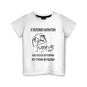 Детская футболка хлопок с принтом ПЕРЕЖИЛ КАРАНТИН в Петрозаводске, 100% хлопок | круглый вырез горловины, полуприлегающий силуэт, длина до линии бедер | covid19 | virus | интернет | карантин | коронавирус | мем | пандемия | прикол | самоизоляция | эпидемия