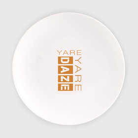Тарелка с принтом Yare Yare Daze в Петрозаводске, фарфор | диаметр - 210 мм
диаметр для нанесения принта - 120 мм | anime | jojo | аниме | джоджо | джотаро куджо | жожо | надпись на английском | персонаж | цитата