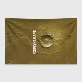 Флаг-баннер с принтом Хочу на Марс в Петрозаводске, 100% полиэстер | размер 67 х 109 см, плотность ткани — 95 г/м2; по краям флага есть четыре люверса для крепления | cosmos | crater | mars | planet | surface | космос | кратер | марс | планета | поверхность