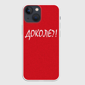 Чехол для iPhone 13 mini с принтом Доколе в Петрозаводске,  |  | красный | на злобу дня | прикольный текст | русский