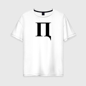 Женская футболка хлопок Oversize с принтом П***Ц в Петрозаводске, 100% хлопок | свободный крой, круглый ворот, спущенный рукав, длина до линии бедер
 | пипец | пц